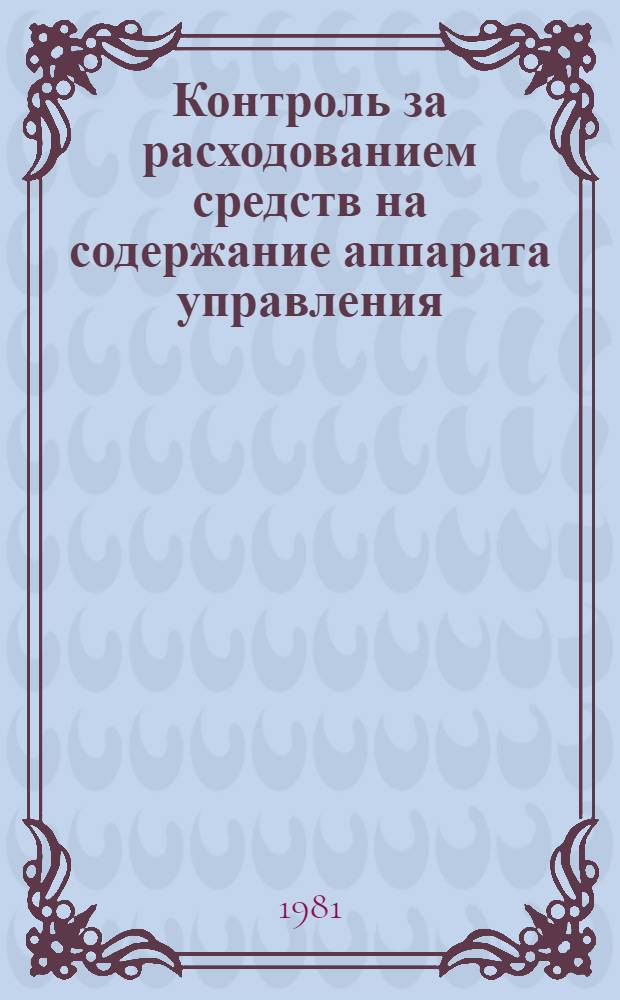 Контроль за расходованием средств на содержание аппарата управления