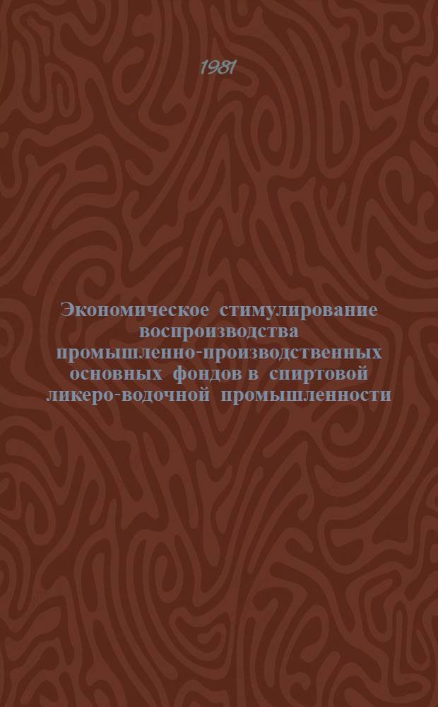 Экономическое стимулирование воспроизводства промышленно-производственных основных фондов в спиртовой ликеро-водочной промышленности : (На прим. Росспиртпрома) : Автореф. дис. на соиск. учен. степ. канд. экон. наук : (08.00.05)