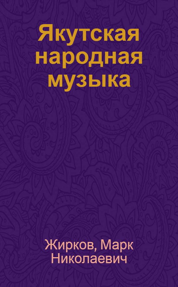Якутская народная музыка