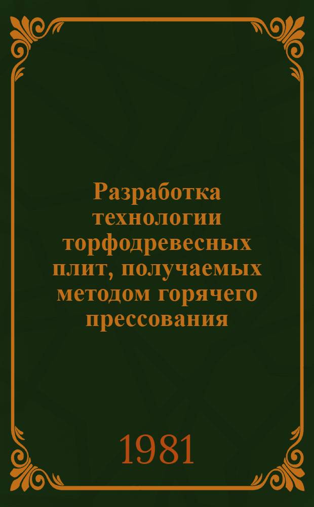 Разработка технологии торфодревесных плит, получаемых методом горячего прессования : Автореф. дис. на соиск. учен. степ. к. т. н