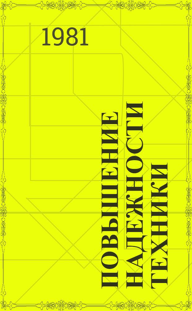 Повышение надежности техники : Опыт хоз-в Донбасса