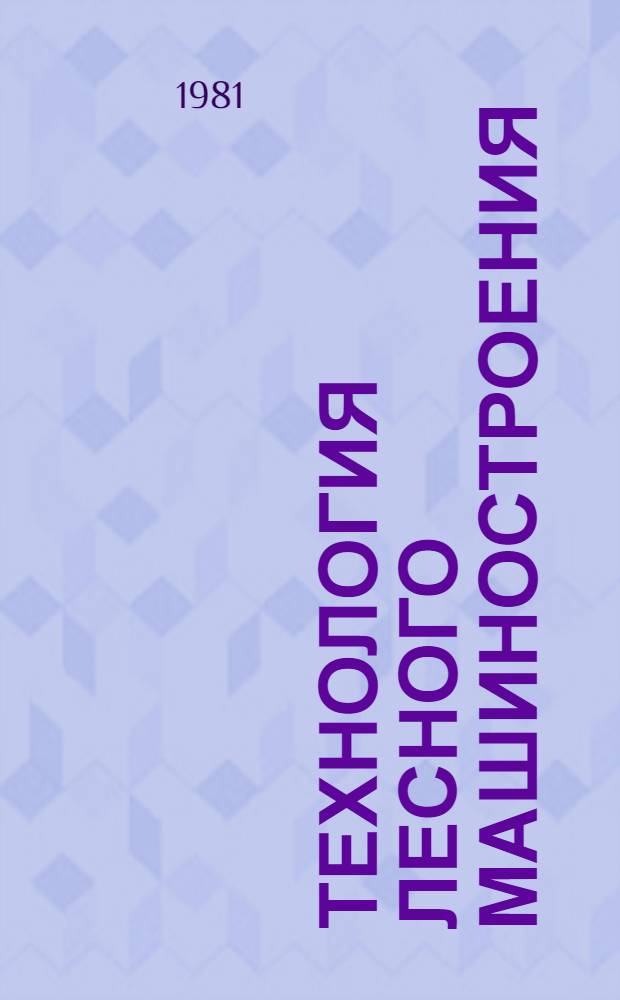 Технология лесного машиностроения : Учеб. пособие