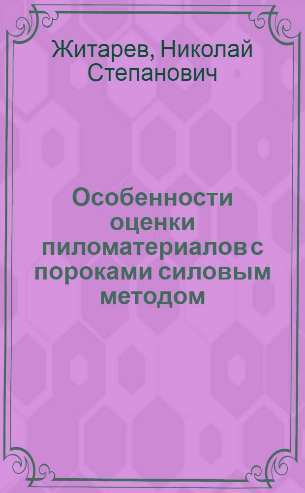 Особенности оценки пиломатериалов с пороками силовым методом : Автореф. дис. на соиск. учен. степ. канд. техн. наук : (05.21.05)