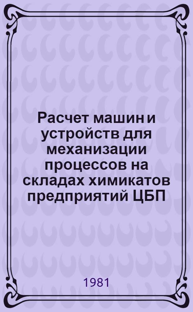 Расчет машин и устройств для механизации процессов на складах химикатов предприятий ЦБП : Учеб. пособие