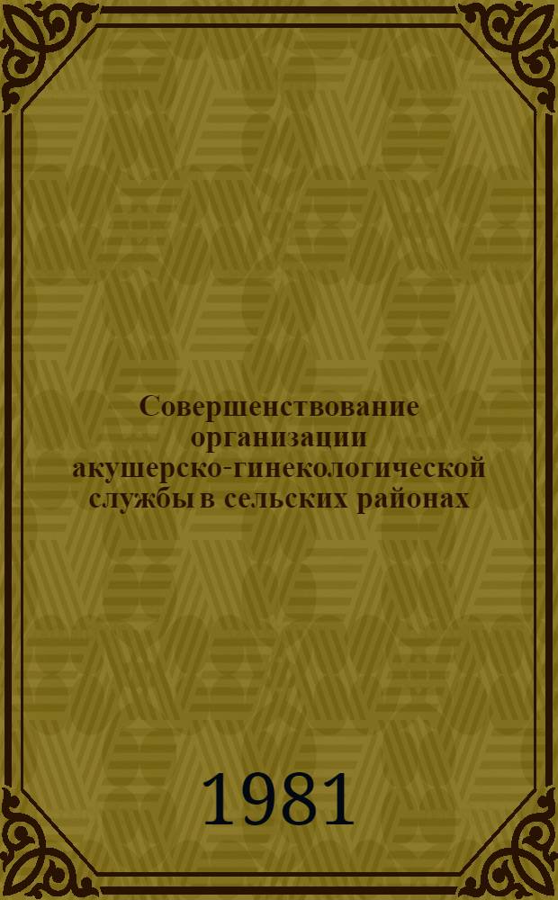 Совершенствование организации акушерско-гинекологической службы в сельских районах : (Социал.-гигиен. и орг. аспекты деятельности район. акушеров-гинекологов) : Автореф. дис. на соиск. учен. степ. к. м. н