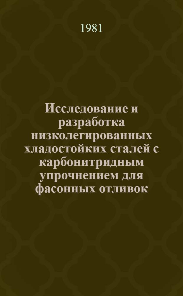 Исследование и разработка низколегированных хладостойких сталей с карбонитридным упрочнением для фасонных отливок : Автореф. дис. на соиск. учен. степ. канд. техн. наук : (05.16.01)
