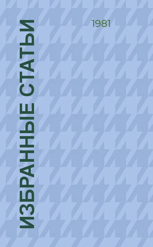Избранные статьи