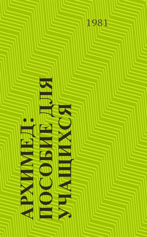 Архимед : Пособие для учащихся