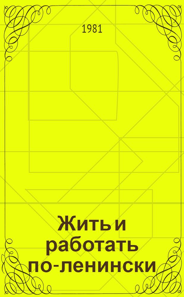 Жить и работать по-ленински : Опыт комс. орг. Замостян. р-на г. Винницы