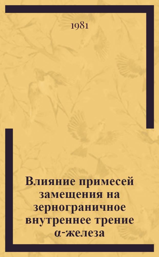 Влияние примесей замещения на зернограничное внутреннее трение α-железа : Автореф. дис. на соиск. учен. степ. канд. физ.-мат. наук : (01.04.07)