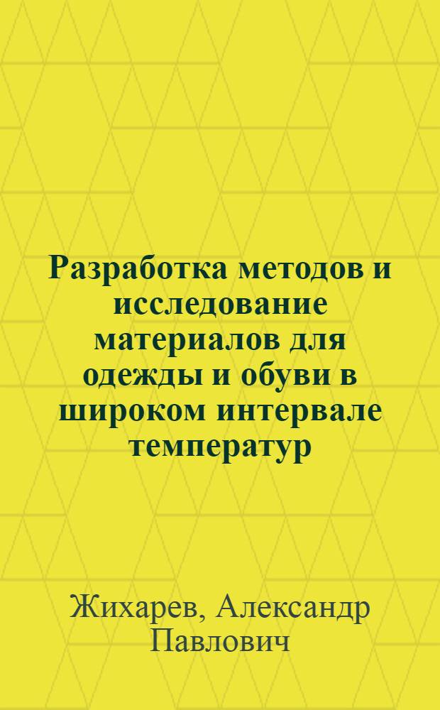 Разработка методов и исследование материалов для одежды и обуви в широком интервале температур : Автореф. дис. на соиск. учен. степ. канд. техн. наук : (05.19.01)