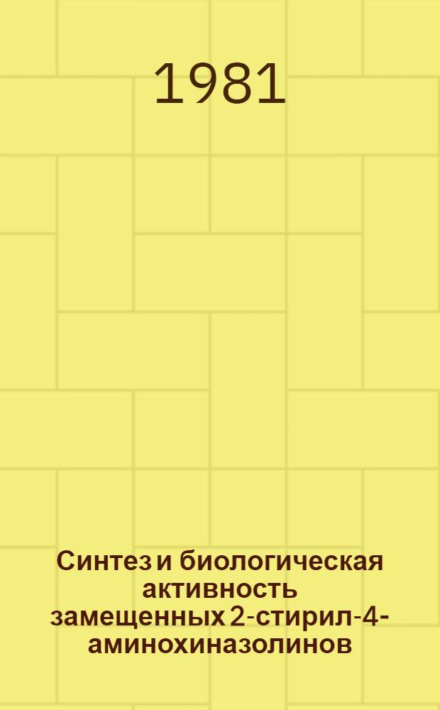 Синтез и биологическая активность замещенных 2-стирил-4-аминохиназолинов : Автореф. дис. на соиск. учен. степ. к. х. н
