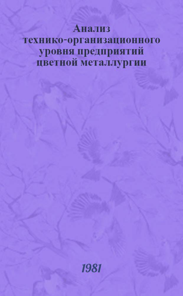 Анализ технико-организационного уровня предприятий цветной металлургии