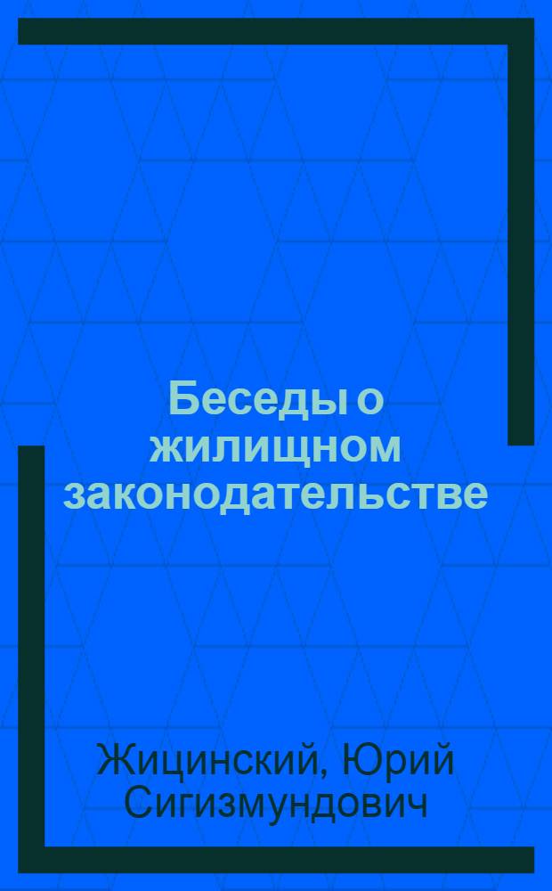 Беседы о жилищном законодательстве