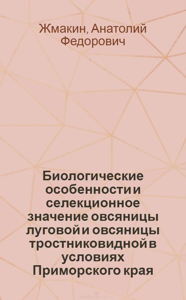 Биологические особенности и селекционное значение овсяницы луговой и овсяницы тростниковидной в условиях Приморского края : Автореф. дис. на соиск. учен. степ. канд. с.-х. наук : (06.01.05)