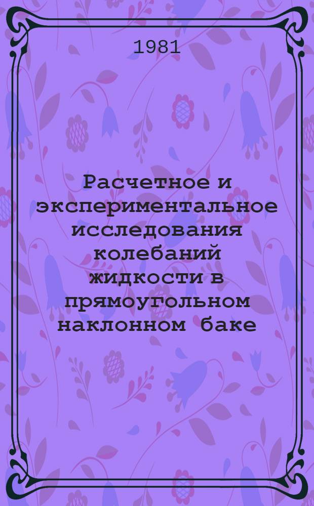 Расчетное и экспериментальное исследования колебаний жидкости в прямоугольном наклонном баке. Решение задачи о малых колебаниях жидкости в осесимметричных полостях методом коллокаций