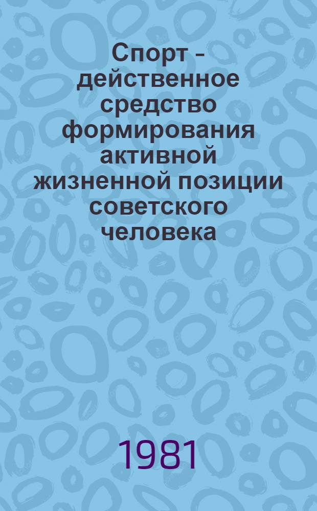 Спорт - действенное средство формирования активной жизненной позиции советского человека