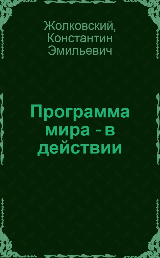 Программа мира - в действии
