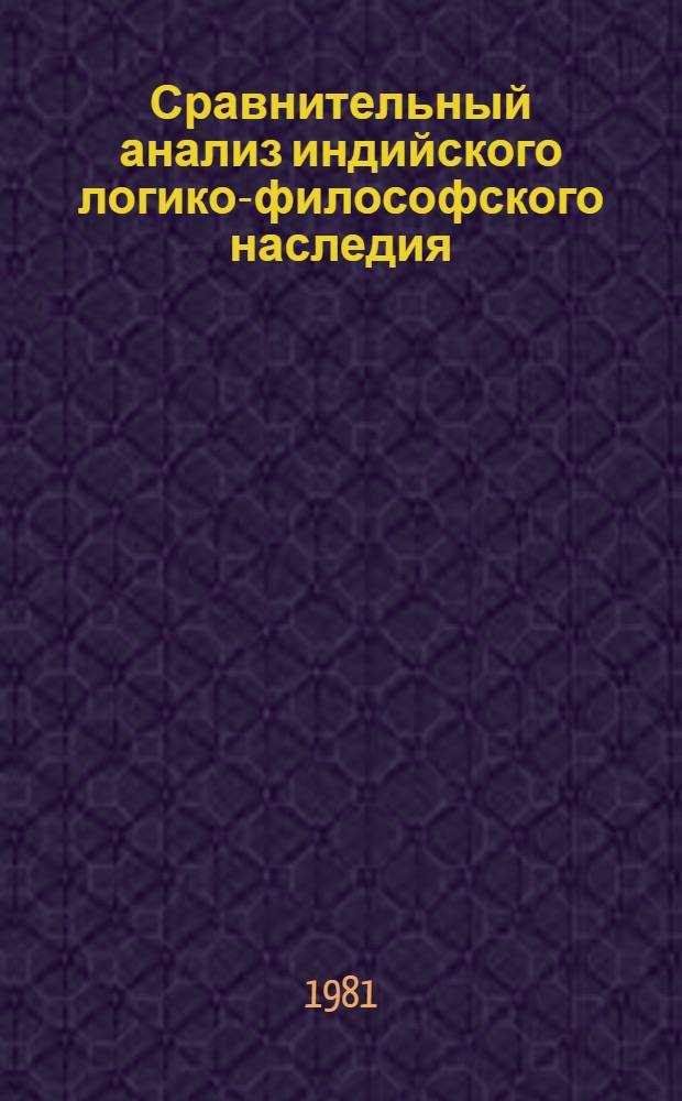 Сравнительный анализ индийского логико-философского наследия