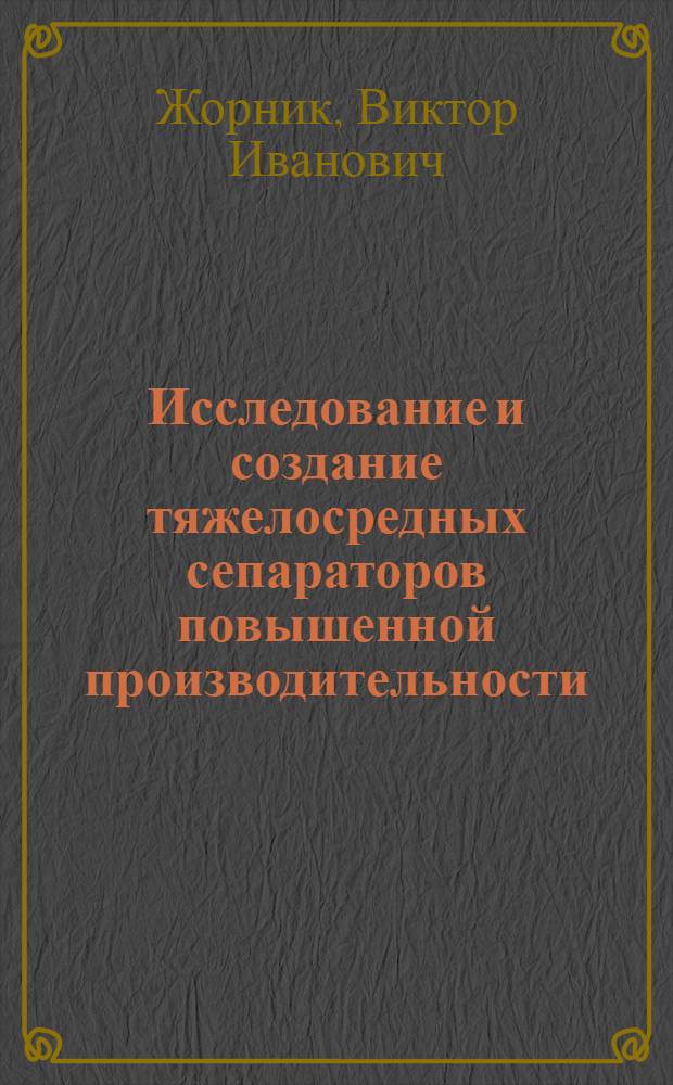 Исследование и создание тяжелосредных сепараторов повышенной производительности : Автореф. дис. на соиск. учен. степ. канд. техн. наук : (05.15.08)