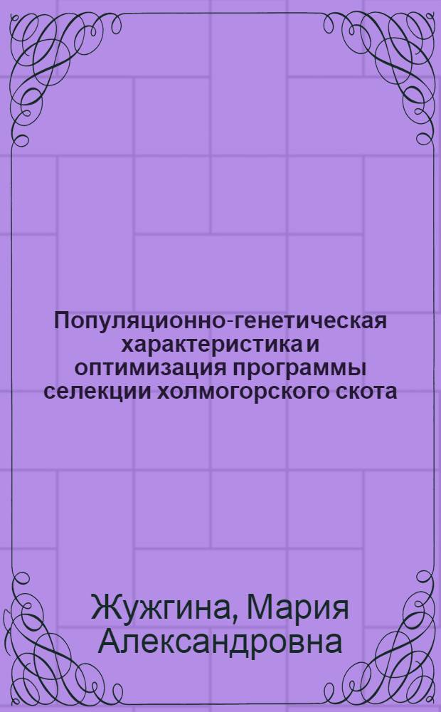 Популяционно-генетическая характеристика и оптимизация программы селекции холмогорского скота : Автореф. дис. на соиск. учен. степ. канд. с.-х. наук : (06.02.01)