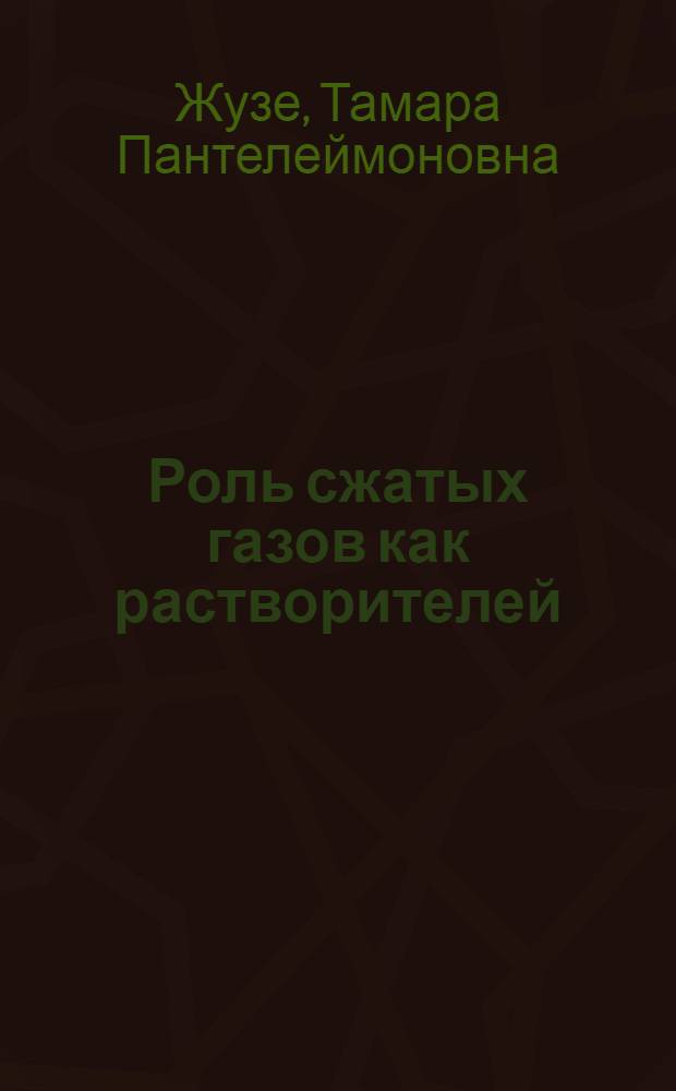 Роль сжатых газов как растворителей
