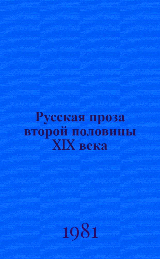 Русская проза второй половины XIX века : Пособие для учителей