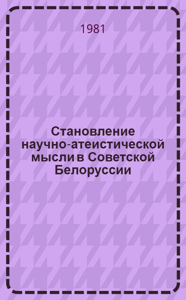 Становление научно-атеистической мысли в Советской Белоруссии