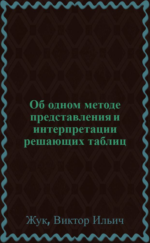 Об одном методе представления и интерпретации решающих таблиц