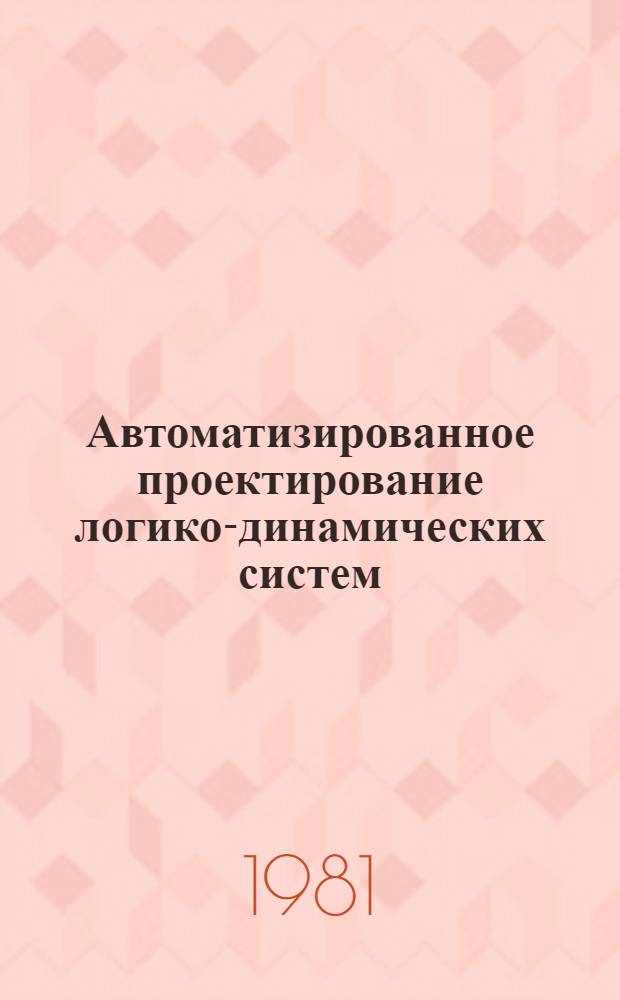 Автоматизированное проектирование логико-динамических систем