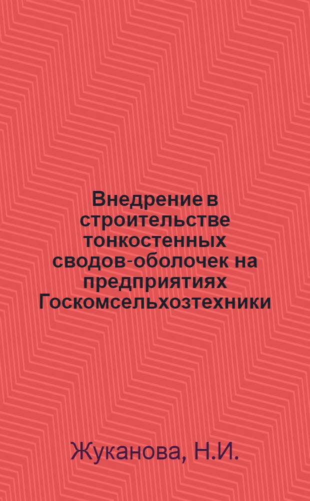 Внедрение в строительстве тонкостенных сводов-оболочек на предприятиях Госкомсельхозтехники