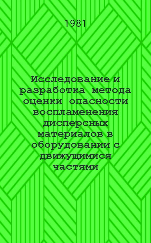 Исследование и разработка метода оценки опасности воспламенения дисперсных материалов в оборудовании с движущимися частями : Автореф. дис. на соиск. учен. степ. канд. техн. наук : (05.26.01)