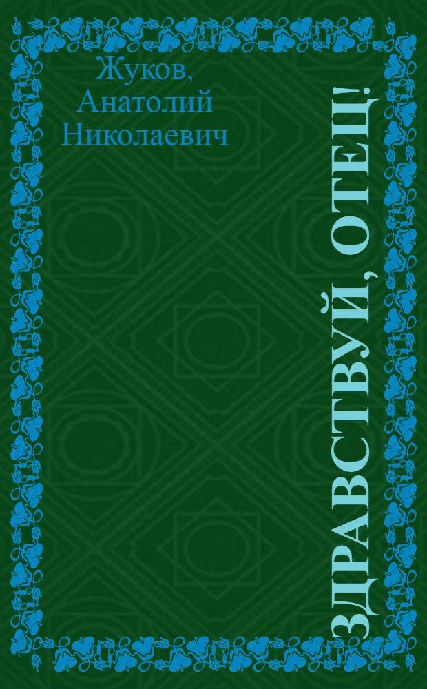 Здравствуй, отец! : Рассказы и повести