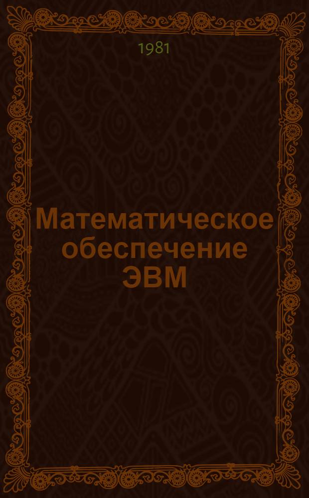Математическое обеспечение ЭВМ : Диалоговая система с адаптацией для решения задач пользователя (ДИСАРЗ) : Обзор. информ