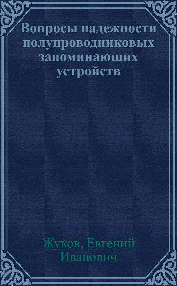 Вопросы надежности полупроводниковых запоминающих устройств
