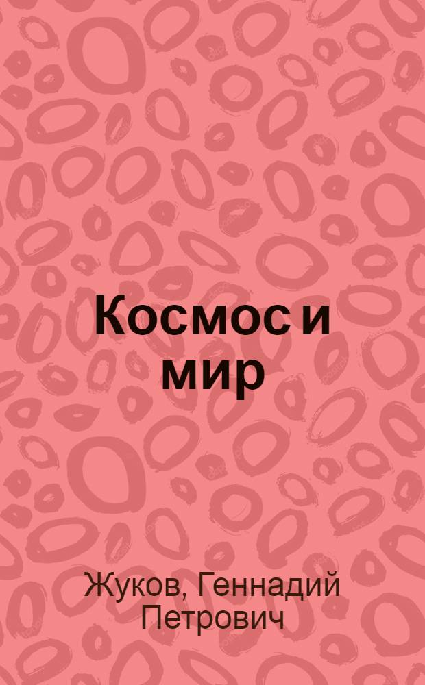 Космос и мир : Разраб. для использ. сов. обществ. орг