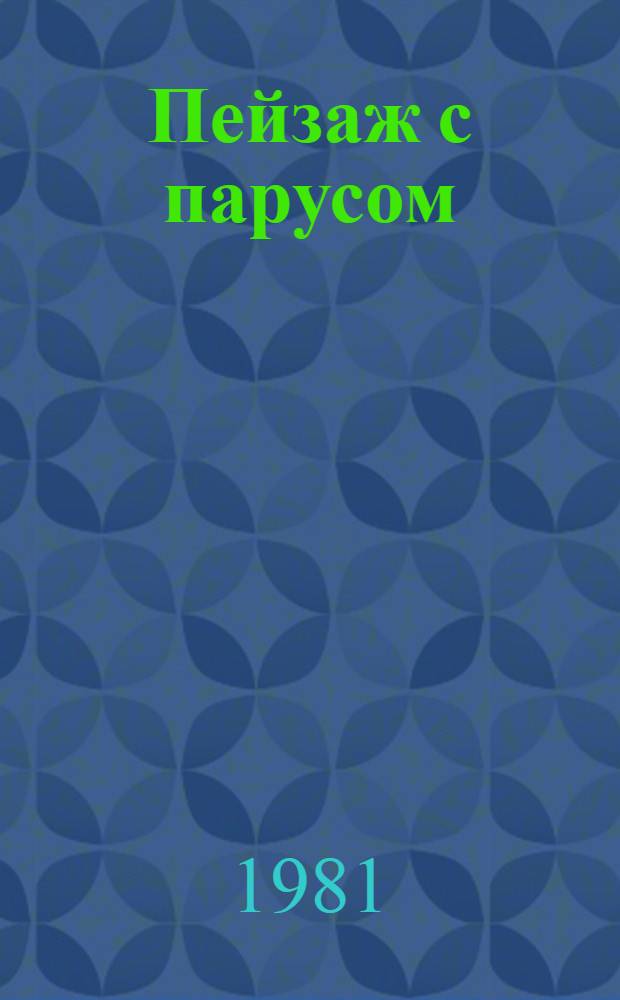 Пейзаж с парусом : Повести