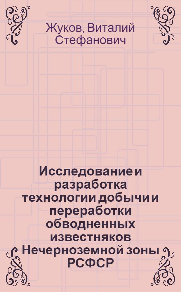 Исследование и разработка технологии добычи и переработки обводненных известняков Нечерноземной зоны РСФСР : Автореф. дис. на соиск. учен. степ. канд. техн. наук : (05.15.03)