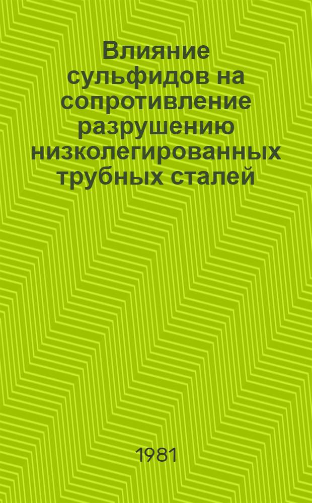Влияние сульфидов на сопротивление разрушению низколегированных трубных сталей : Автореф. дис. на соиск. учен. степ. канд. техн. наук : (05.16.01; 01.04.07)