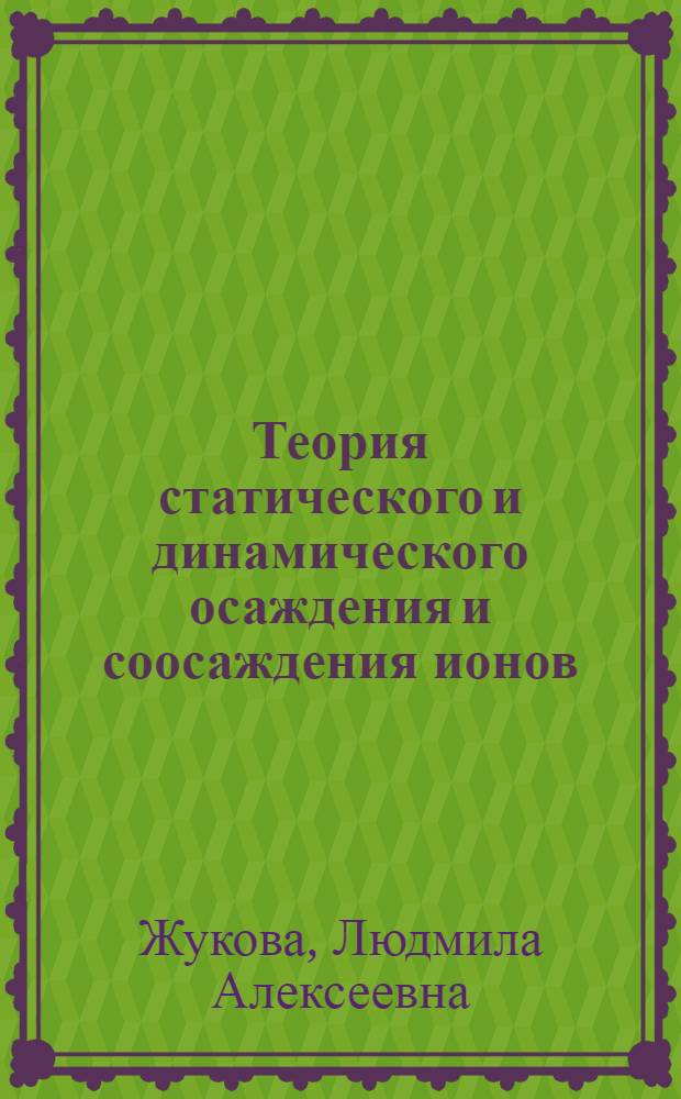 Теория статического и динамического осаждения и соосаждения ионов