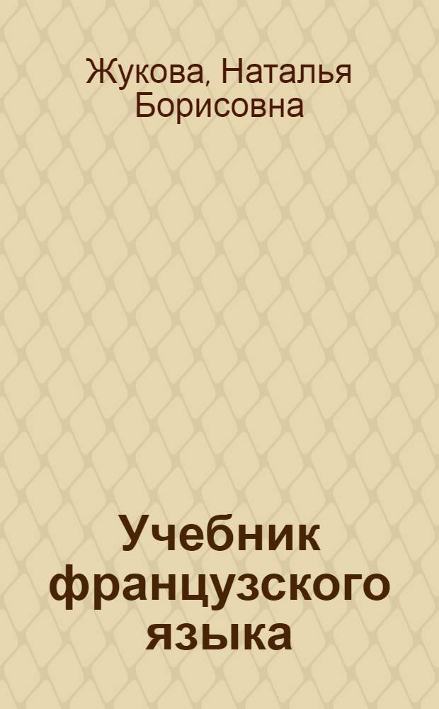 Учебник французского языка : Для 8-го кл. сред. школы