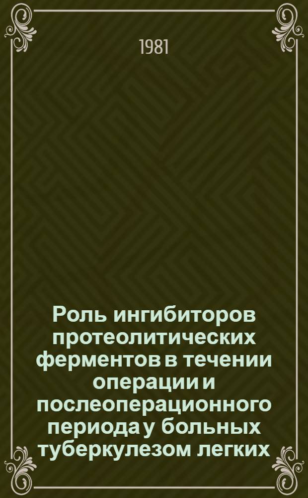 Роль ингибиторов протеолитических ферментов в течении операции и послеоперационного периода у больных туберкулезом легких : Автореф. дис. на соиск. учен. степ. канд. биол. наук : (14.00.16)