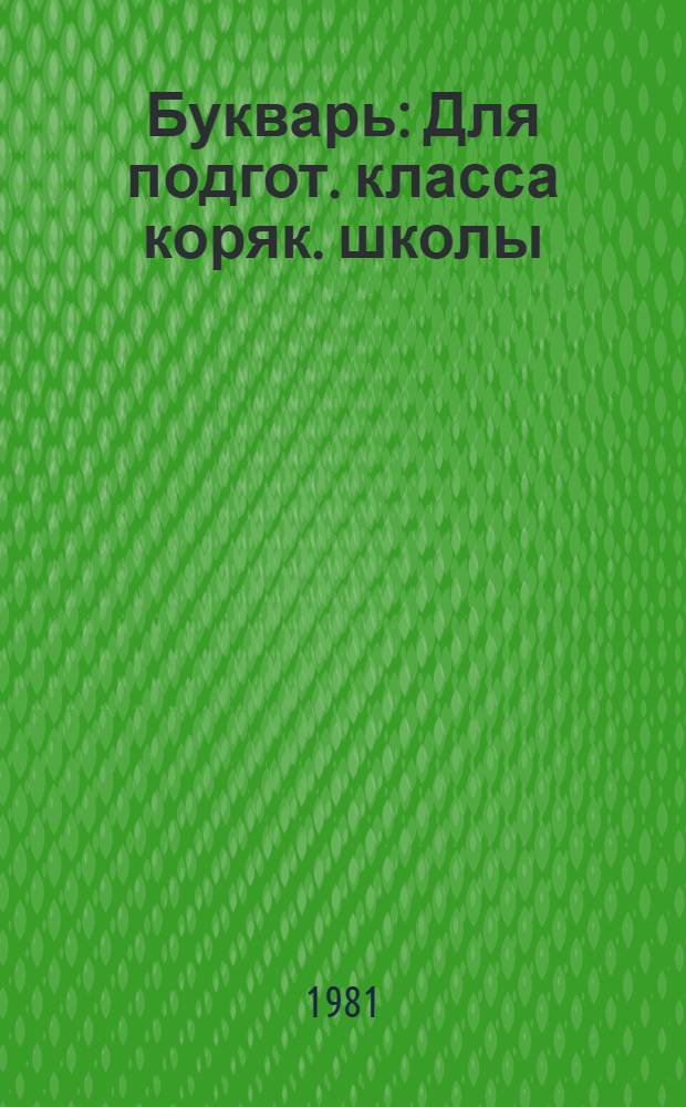 Букварь : Для подгот. класса коряк. школы