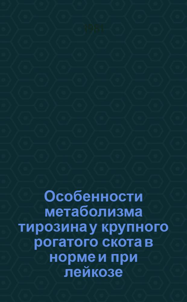 Особенности метаболизма тирозина у крупного рогатого скота в норме и при лейкозе : Автореф. дис. на соиск. учен. степ. канд. биол. наук : (03.00.04)