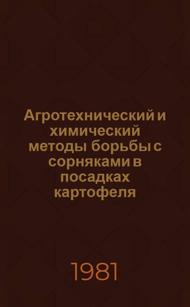 Агротехнический и химический методы борьбы с сорняками в посадках картофеля
