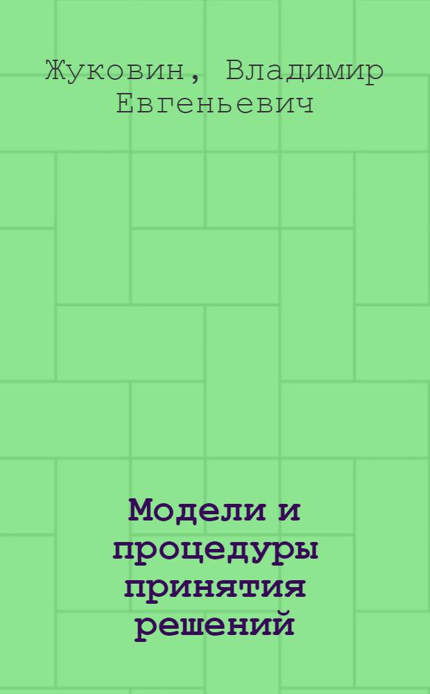 Модели и процедуры принятия решений
