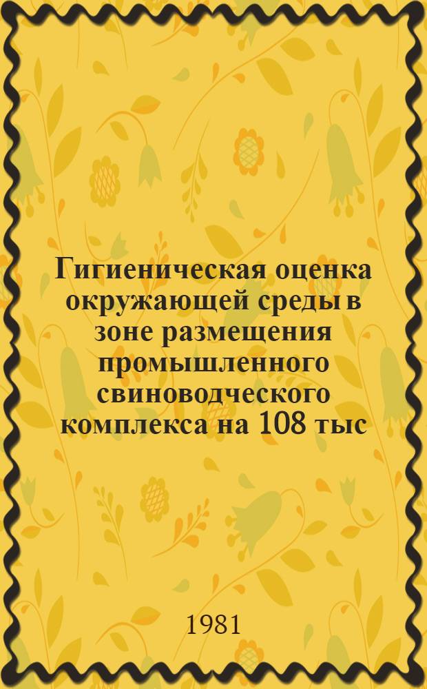 Гигиеническая оценка окружающей среды в зоне размещения промышленного свиноводческого комплекса на 108 тыс. свиней в год : Автореф. дис. на соиск. учен. степ. к. м. н