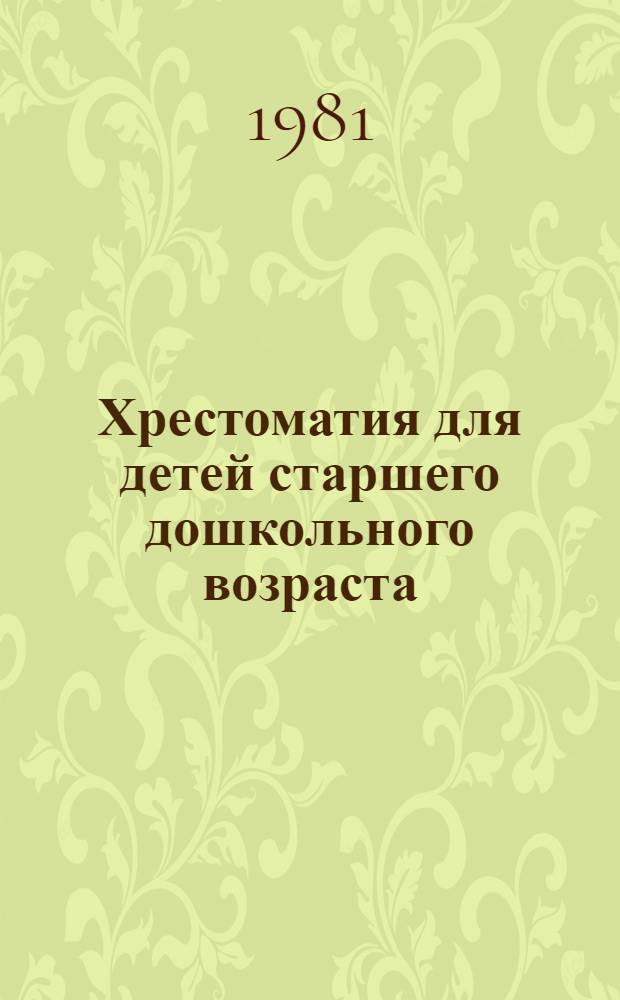 Хрестоматия для детей старшего дошкольного возраста : Пособие для воспитателя дет. сада