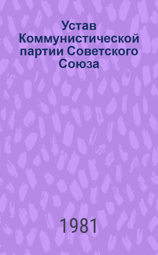 Устав Коммунистической партии Советского Союза : Утв. XXII съездом, частич. изм. внесены XXIII и XXIV съездами КПСС