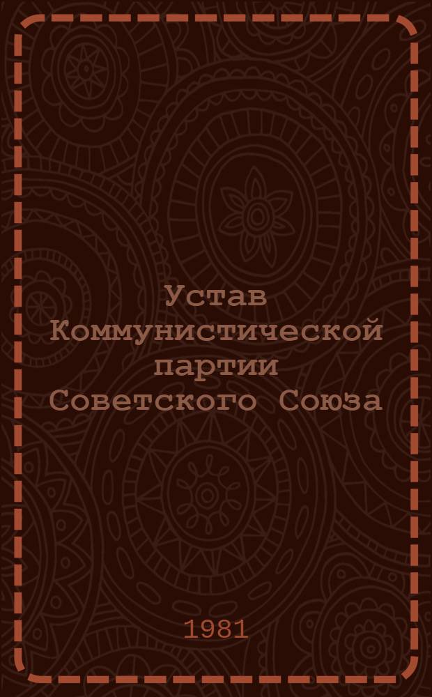 Устав Коммунистической партии Советского Союза : Утв. XXII съездом, частич. изм. внесены XXIII и XXIV съездами КПСС